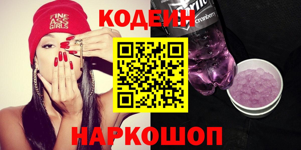 Codein напиток Lean (лин)  Вход с VPN  где купить наркоту  Кстово  Кодеин напиток Lean (лин) 