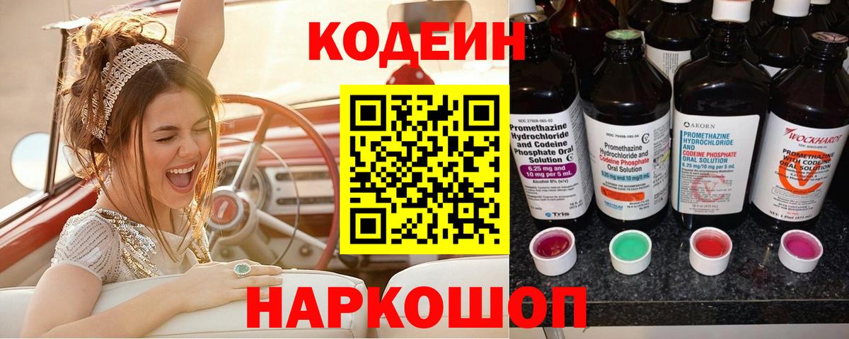 Codein напиток Lean (лин) Кстово